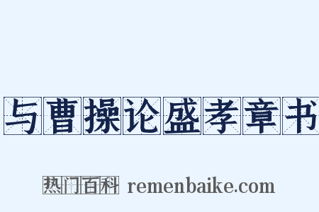 与曹操论盛孝章书是什么意思的图片